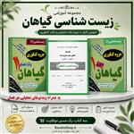پکیج جامع زیست‌شناسی گیاهان